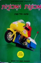 עטיפת הספר תמונות חינוכיות לילדים מיפן באהבה לילדים 3 מכונות ומכוניות 
