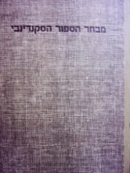 עטיפת הספר מבחר הספור הסקנדינבי