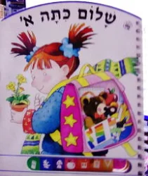 עטיפת הספר שלום כתה א
