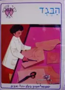 עטיפת הספר כיצד עושים זאת הבגד(דפים קשיחים)