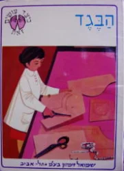 עטיפת הספר כיצד עושים זאת הבגד(דפים קשיחים)