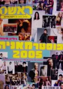 עטיפת הספר ראש 1 גיליון 921 פוסטרמאניה 2005