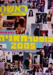 עטיפת הספר ראש 1 גיליון 921 פוסטרמאניה 2005