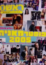 עטיפת הספר ראש 1 גיליון 921 פוסטרמאניה 2005
