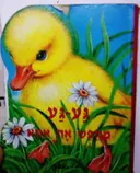 עטיפת הספר סיפור חי-גע גע מחפש את אמא