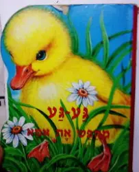 עטיפת הספר סיפור חי-גע גע מחפש את אמא