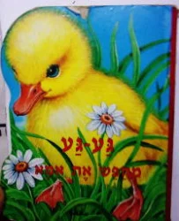 עטיפת הספר סיפור חי-גע גע מחפש את אמא