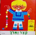 עטיפת הספר לימוד לטף קצר וארך