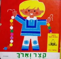 עטיפת הספר לימוד לטף קצר וארך