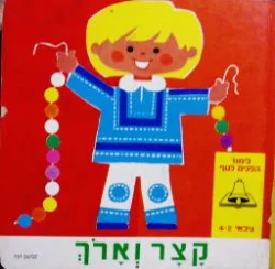 עטיפת הספר לימוד לטף קצר וארך