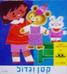 עטיפת הספר לימוד לטף קטן וגדול
