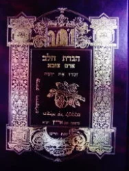 עטיפת הספר הגדת חלב ארם צובא שנת תרנא