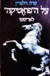 עטיפת הספר על הפואטיקה לאריסטו