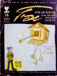 עטיפת הספר שפיץ מגזין הקריקטוריסטים הישראלים מס 15