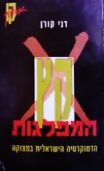 עטיפת הספר קץ המפלגות הדמוקרטיה הישראלית במצוקה