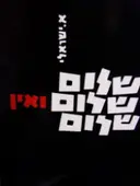 עטיפת הספר שלום שלום ואין שלום