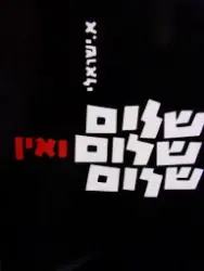 עטיפת הספר שלום שלום ואין שלום