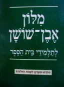 עטיפת הספר מלון אבן שושן לתלמידי בית הספר