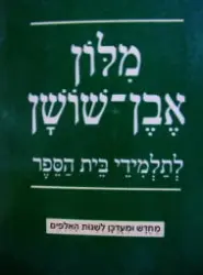 עטיפת הספר מלון אבן שושן לתלמידי בית הספר