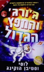 עטיפת הספר גורג והמפץ הגדול