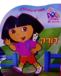 עטיפת הספר מגלים עם דורה בעברית ובאנגלית-דורה