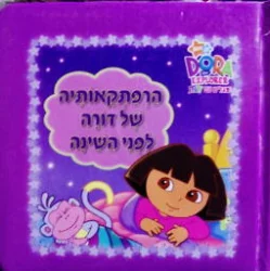 עטיפת הספר מגלים עם דורה הרפתקאותיה של דורה לפני השינה (דפים קשיחים)