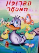 עטיפת הספר הברוזון המכער
