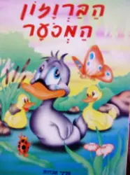עטיפת הספר הברוזון המכער