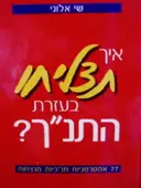 עטיפת הספר איך תצליחו בעזרת התנך