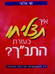 עטיפת הספר איך תצליחו בעזרת התנך