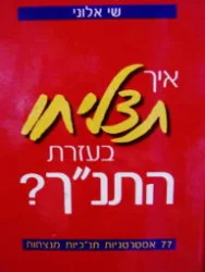 עטיפת הספר איך תצליחו בעזרת התנך
