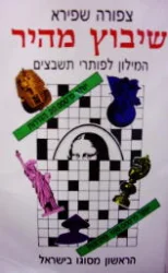 עטיפת הספר שיבוץ מהיר המילון לפפותרי תשבצים