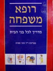 עטיפת הספר רופא משפחה מדריך לכל בני הבית