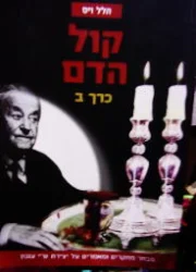 עטיפת הספר קול הדם כרך ב