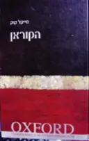 עטיפת הספר הקוראן oxford