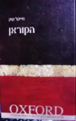 עטיפת הספר הקוראן oxford