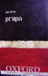 עטיפת הספר הקוראן oxford
