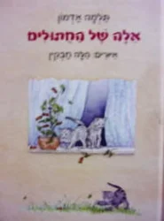 עטיפת הספר אלה של החתולים
