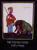 עטיפת הספר החיה המוזרהשל מסיה רסין
