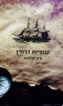 עטיפת הספר קנוניית דרווין