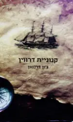 עטיפת הספר קנוניית דרווין