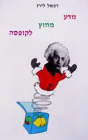 עטיפת הספר מדע מחוץ לקופסה