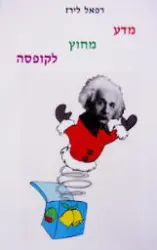 עטיפת הספר מדע מחוץ לקופסה