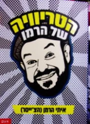 עטיפת הספר הטריוויה של הרמן