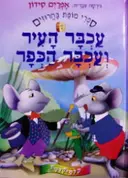 עטיפת הספר ספרי מופת בחרוזים עכבר העיר ועכבר הכפר