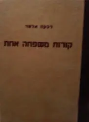 עטיפת הספר קורות משפחה אחת