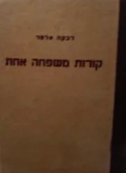 עטיפת הספר קורות משפחה אחת