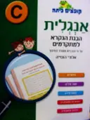 עטיפת הספר קופצים כיתה אנגלית הבנת הנקרא למתקדמים C-חדש