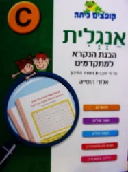 עטיפת הספר קופצים כיתה אנגלית הבנת הנקרא למתקדמים C-חדש