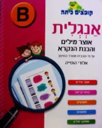 עטיפת הספר קופצים כיתה אנגלית אוצר מילים והבנת הנקרא B-חדש